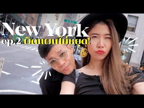 NewYork EP2 ไปอเมริกาแบบสู้ชีวิต กับครูลูกกอล์ฟ | #สตีเฟ่นโอปป้า