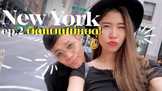 NewYork EP2 ไปอเมริกาแบบสู้ชีวิต กับครูลูกกอล์ฟ | #สตีเฟ่นโอปป้า