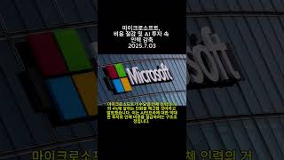 마이크로소프트, 비용 절감 및 AI 투자 속 인력 감축
