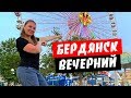 Бердянск 2020. Отдых на Бердянской косе. Вечерняя жизнь Бердянска