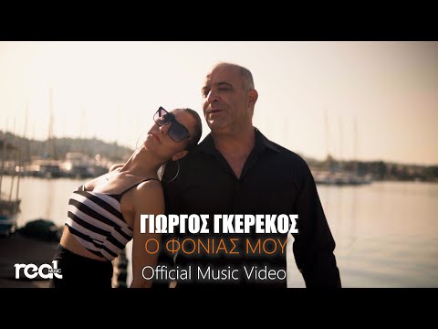 Γιώργος Γκερέκος - Ο φονιάς μου (Official Videoclip)