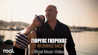 Γιώργος Γκερέκος - Ο φονιάς μου (Official Videoclip)