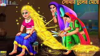 Sonar chuler meye | Bangla Stories | Bangla Moral Story | Bangla Golpo | Jadur Golpo | Bangla Story