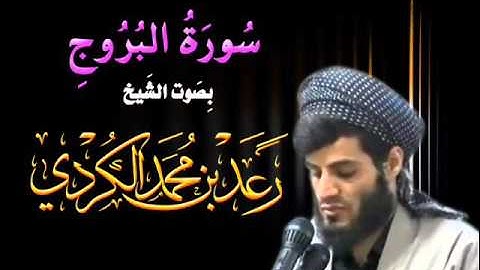سورة البروج بصوت الشيخ رعد محمد الكردي