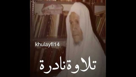 تلاوه نادره للشيخ عبدالله الخليفي