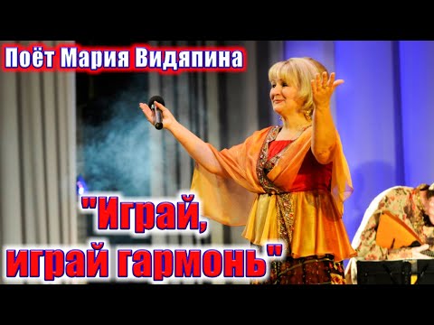 "Играй, играй гармонь", (красивая и душевная песня). Поёт Мария Видяпина. Russian songs.