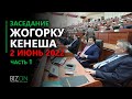 Заседание Жогорку Кенеша Кыргызской Республики | 2 июнь 2022