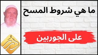 الشيخ الألباني ما هي شروط المسح على الجوربين