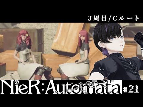 【NieR:Automata】#21 3周目 / Cルート 人類に栄光あれ!ニーアオタク既知・初プレイ【⚠ネタバレ注意】