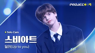 [PROJECT 7] 스비아트 SVIAT | 달려 (Up to you) Solo Cam