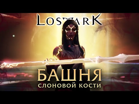 Видео: Башня cлоновой кости. Фазы 1-4. Lost Ark