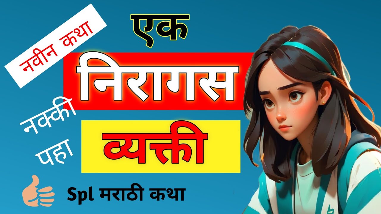 एक निरागस व्यक्ती 😇! Spl मराठी कथा 👍! कथा जी मनातील भावना समजून घेते...