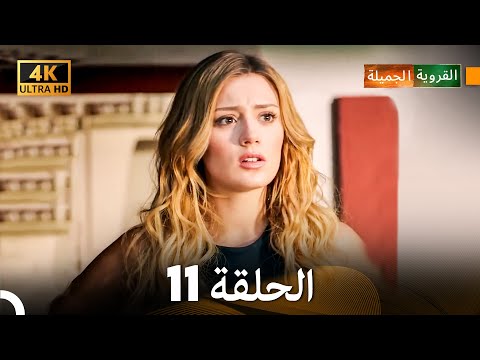 4K Arabic Dubbed القروية الجميلة الحلقة 11