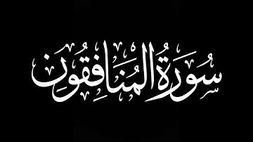 سورة المنافقون كاملة | شريف مصطفى | كروما شاشة سوداء