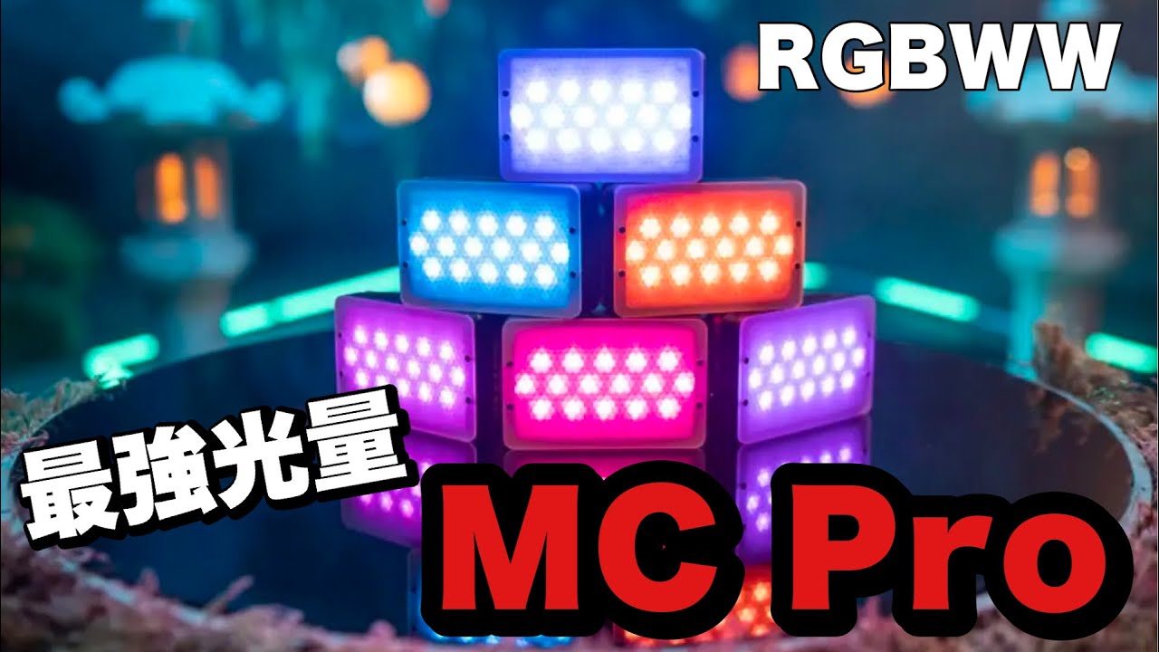 待望のプロ版が出た！Aputure MC Proを紹介！！ - YouTube