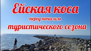 Это ЕЙСК! Ейская коса перед началом летнего туристического сезона