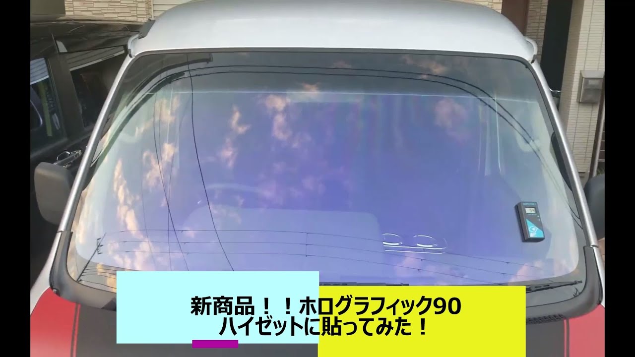 ハイゼットのフロントガラスにホログラフィック90貼りました Youtube ハイゼットのフロントガラスにホログラフィック90貼りました Youtube