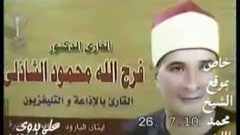 الشيخ فرج الله الشاذلى سورة الانبياء