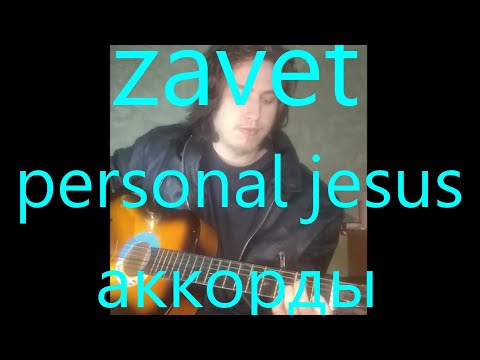 zavet - PERSONAL JESUS на Гитаре АККОРДЫ (для новичков)