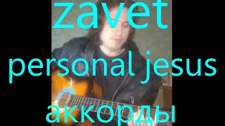 zavet - PERSONAL JESUS на Гитаре АККОРДЫ (для новичков)