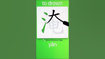 How to Write 淹(to drown) in Chinese? App Name :《ViewChinese》&《My HSK》