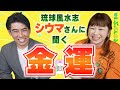 【金運アップ】琉球風水志シウマさんに簡単金運アップ法を聞く！『パシンペロンはやぶさ開運ぶっさんねる』