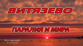 ВИТЯЗЕВО МНОГО ЛЮДЕЙ!!! - ЗАКАТ - ул. Мира + Паралия