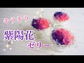 紫陽花ゼリーの作り方・簡単ゼリー