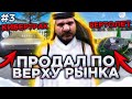 ПРОДАЛ ЭКСКЛЮЗИВНЫЙ КИБЕРТРАК И ВЕРТОЛЁТ! ДОРОГА К БИЗНЕСУ МЕЧТЫ НА РАДМИРЕ [#3]