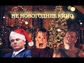 НЕ НОВОГОДНЕЕ КИНО! |Готти