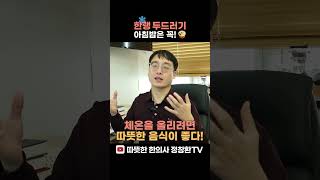 한랭두드러기, 아침밥 꼭 챙겨드세요🍚 l 한의사 정창환