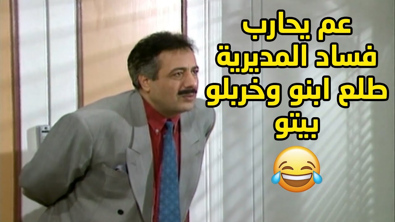 فيلم يوميات مدير عام - جميع شخصيات المدير مجمعة - بطولة أيمن زيدان