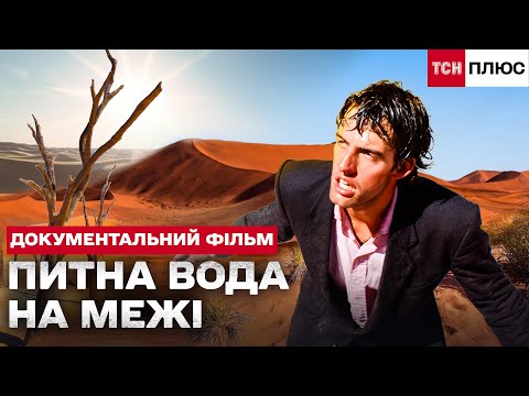 ПИТНА ВОДА ЗНИКАЄ Українці навіть не помітили як це сталося Документальний фільм