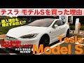 Tesla Model S まさに衝動買い!? 数あるクルマの中から テスラ モデルS を愛車に選んだ理由 E-CarLife with 五味やすたか