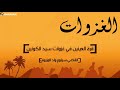 نظم الغزوات سيلوم ولد المزروف الشريط 1 القسم 2