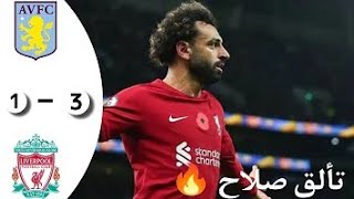 ملخص مباراة ليفربول و أستون فيلا اليوم 3-1صلاح يسجل أسرع هدفين يذهل الجميع الدوري الانجليزي