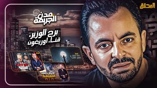 المحقق بين مدن : برج الوزير، قنا و أوريغون
