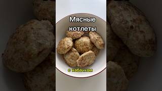 Мясные котлеты с кабачком #готовимдома #рецепты #котлеты #кабачок