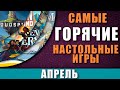 ТОП 10 Настольных игр АПРЕЛЬ 2020 \ Самые Горячие Настольные игры Апрель 2020