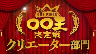 【ONE PIECE 〇〇王決定戦 表彰式】DAY 1〜クリエーター部門〜