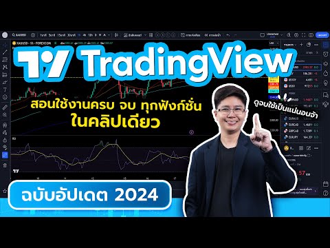 สอนใช้ TradingView สรุป!! ครบ จบ ทุกฟังก์ชั่นในคลิปเดียว ฉบับอัพเดต 2024