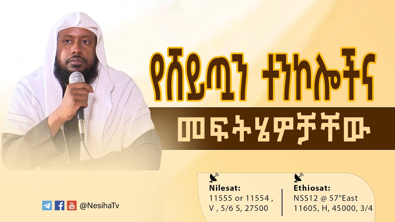 የሸይጧን ተንኮሎችና መፍትሔዎቻቸው በሸይኽ ኢልያስ አህመድ || NesihaTv