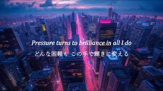 「もう黙らない」自分を選ぶ強さ【洋楽和訳】Diamond Mind