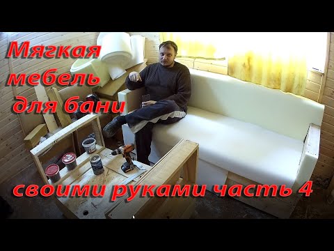 Мягкая мебель для бани своими руками часть 4