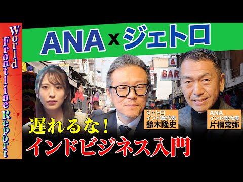 【ReHacQvsインド】ANAとジェトロはインドで何を企てている!?【人材獲得競争が勃発】