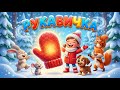 РУКАВИЧКА Неймовірна зимова пісня для дітей
