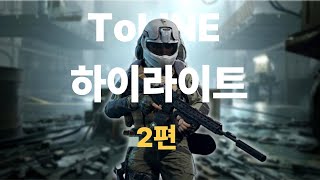 [아브아] 아레나 브레이크아웃 포비든에서 생긴일 - 하이라이트 2편