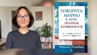 Секреты неконфликтного общения: обзор книги  М. Розенберга