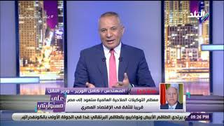 على مسئوليتي - كامل الوزير يكشف تفاصيل فوز مصر بعضوية مجلس المنظمة البحرية الدولية