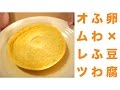 レンジで簡単！卵と豆腐でオムレツレシピ☆ふわふわでヘルシー♪Healthy in [microwave…